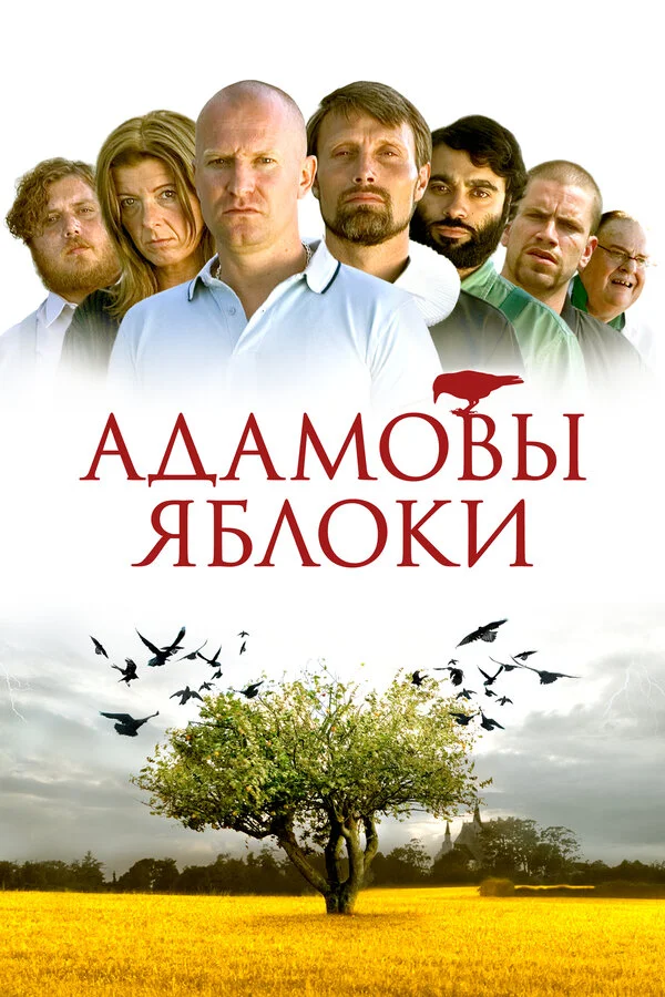 Адамовы яблоки постер - смотреть онлайн